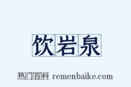 饮岩泉是什么意思的图片